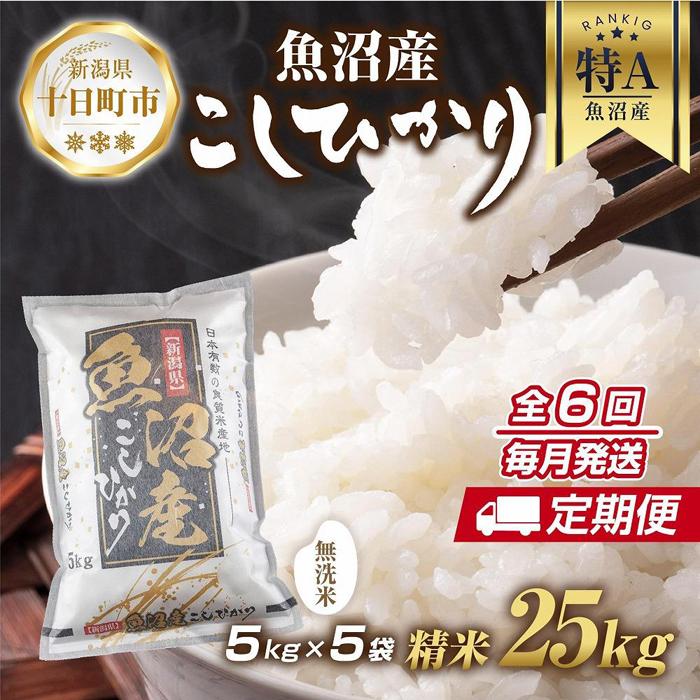 【ふるさと納税】【定期便】｜無洗米｜ 新潟県 魚沼産 コシヒカリ お米 25kg&times;計6回 精米済み 半年間 毎月発送 こしひかり（お米の美味しい炊き方ガイド付き） ご飯 ブランド米 銘柄米 ｜新潟県十日町市