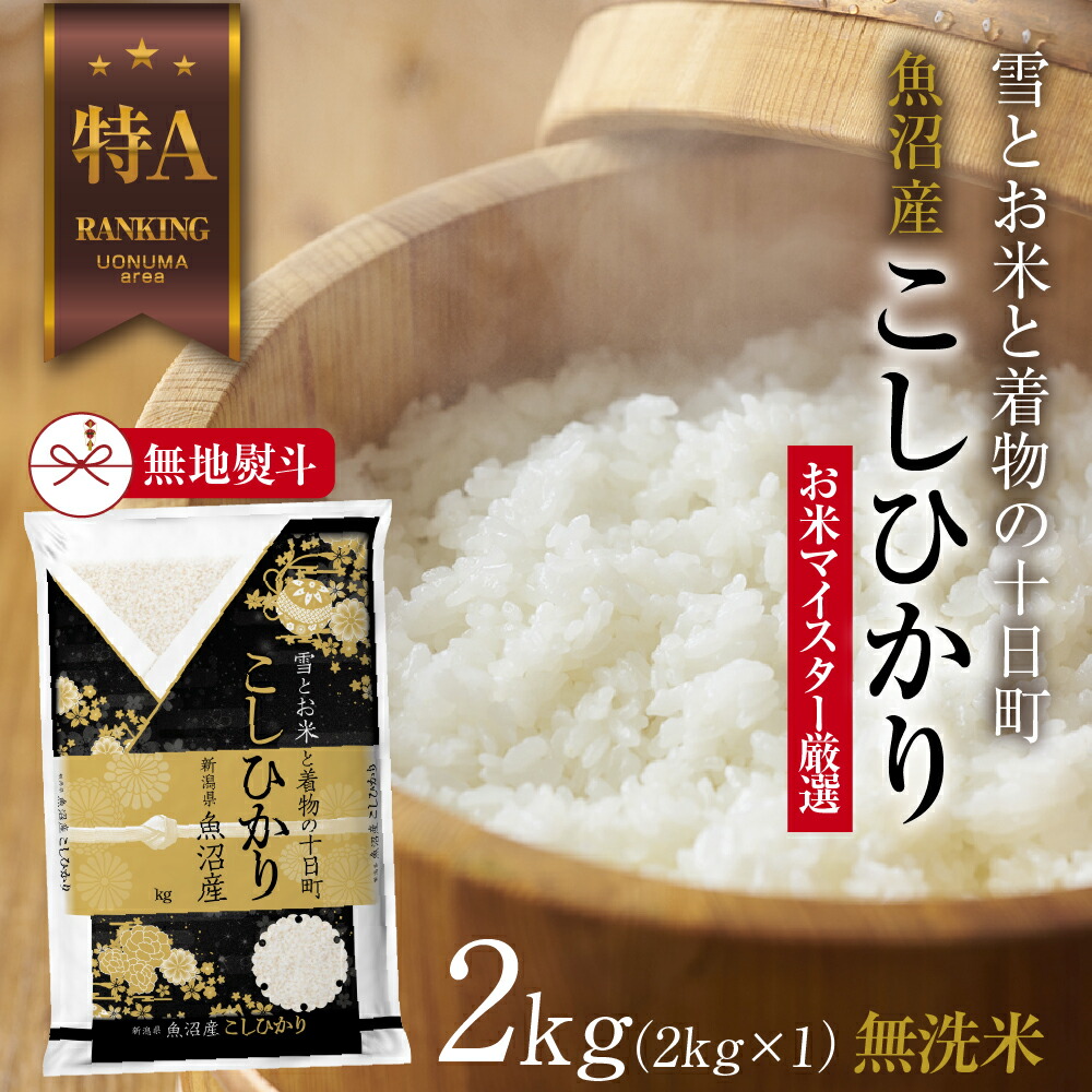 【ふるさと納税】【無地熨斗】｜無洗米｜ 魚沼産 コシヒカリ 2kg お米 こしひかり 新潟 （お米の美味しい炊き方ガイド付き） 精米 ご飯 ブランド米 銘柄米 　お届け：入金確認後、順次発送