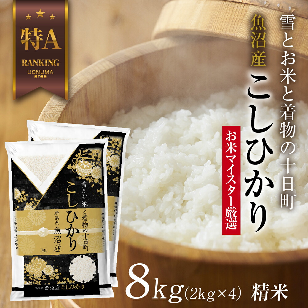 【ふるさと納税】魚沼産 コシヒカリ 2kg &times;4袋 計8kg お米 こしひかり 新潟 （お米の美味しい炊き方ガイド付き） 精米 ご飯 ブランド米 銘柄米 　お届け：入金確認後、順次発送｜新潟県十日町市