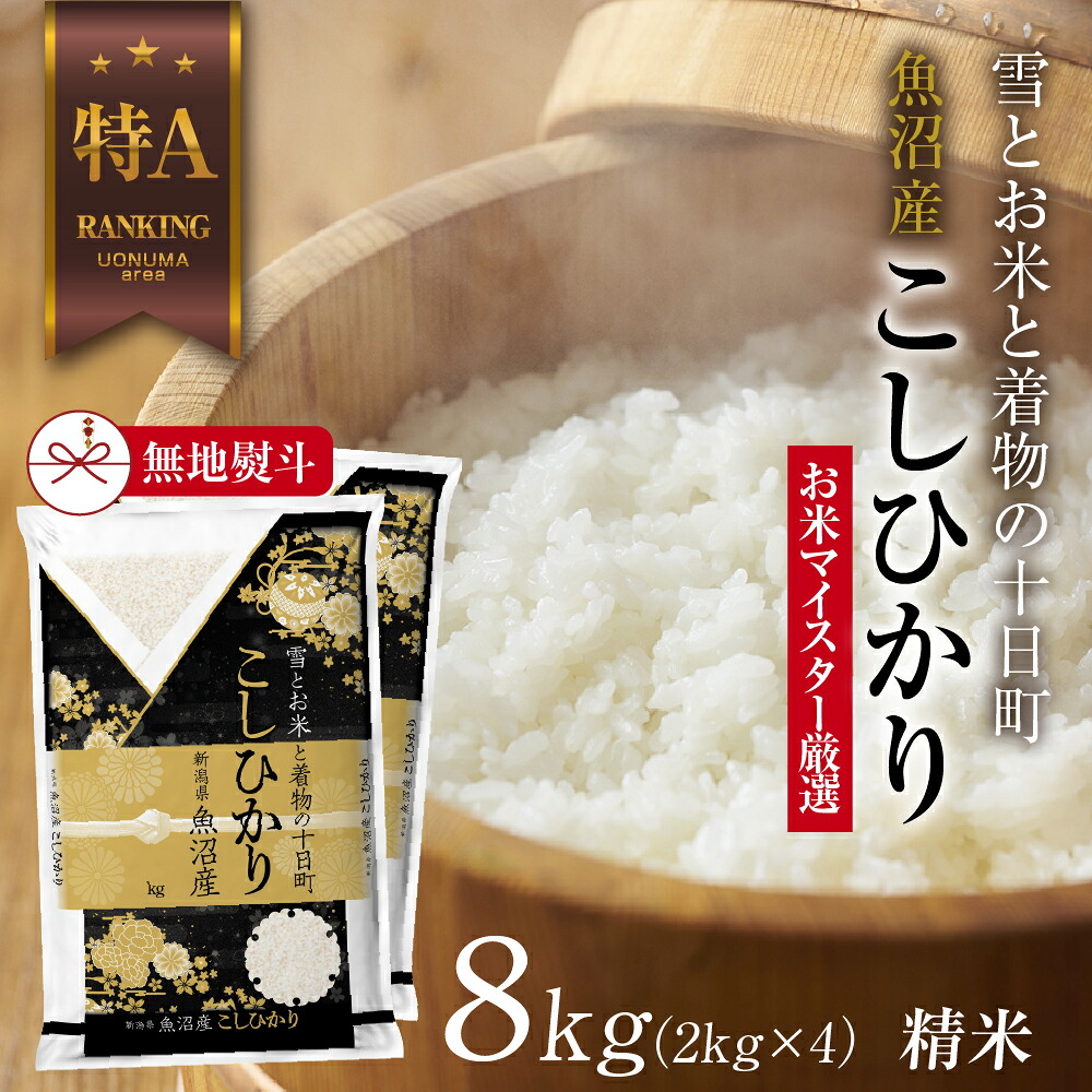 【ふるさと納税】【無地熨斗】 魚沼産 コシヒカリ 2kg &times;4袋 計8kg お米 こしひかり 新潟 （お米の美味しい炊き方ガイド付き） 精米 ご飯 ブランド米 銘柄米 　お届け：入金確認後、順次発送｜新潟県十日町市