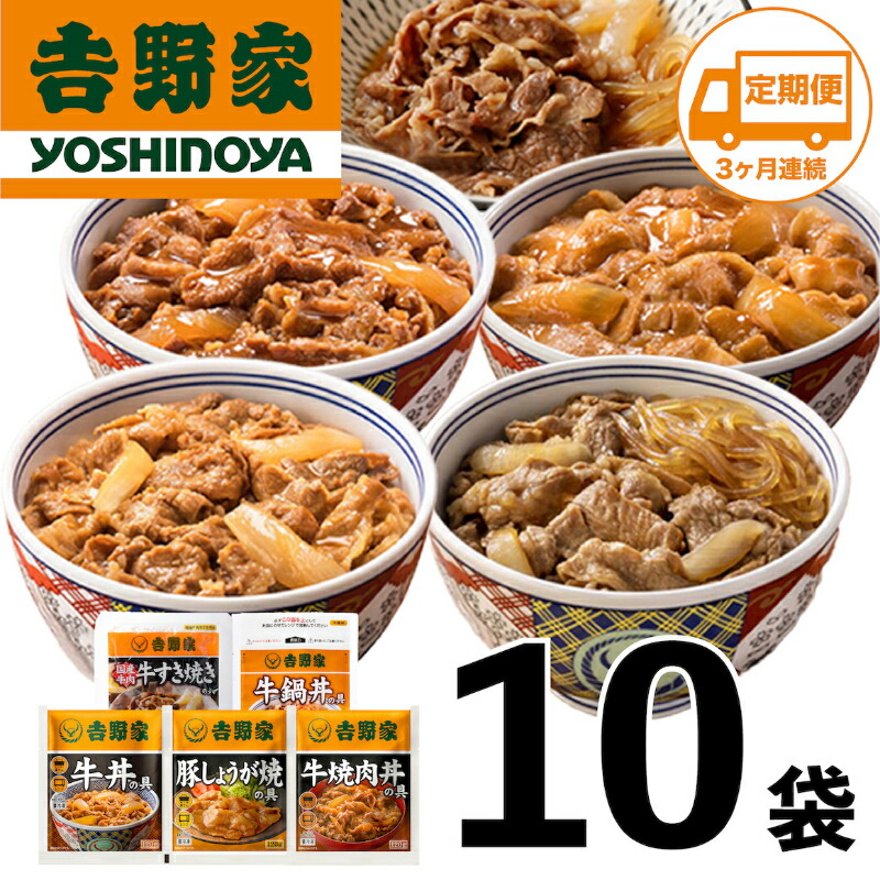 【ふるさと納税】【定期便 ３ヶ月】吉野家 人気５種１０袋セット【冷凍】（ 牛丼 レトルト すきな牛丼 牛丼の具 牛肉 牛めし すき焼き 豚しょうが焼 焼肉丼 牛鍋 電子レンジ ）　お届け：寄附金ご入金確認の翌月から3ヶ月連続でお届けします
