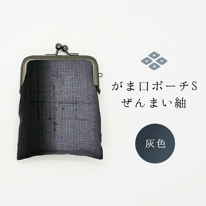 【ふるさと納税】がま口ポーチS ぜんまい紬 灰色 ファッション小物 財布 ファッション