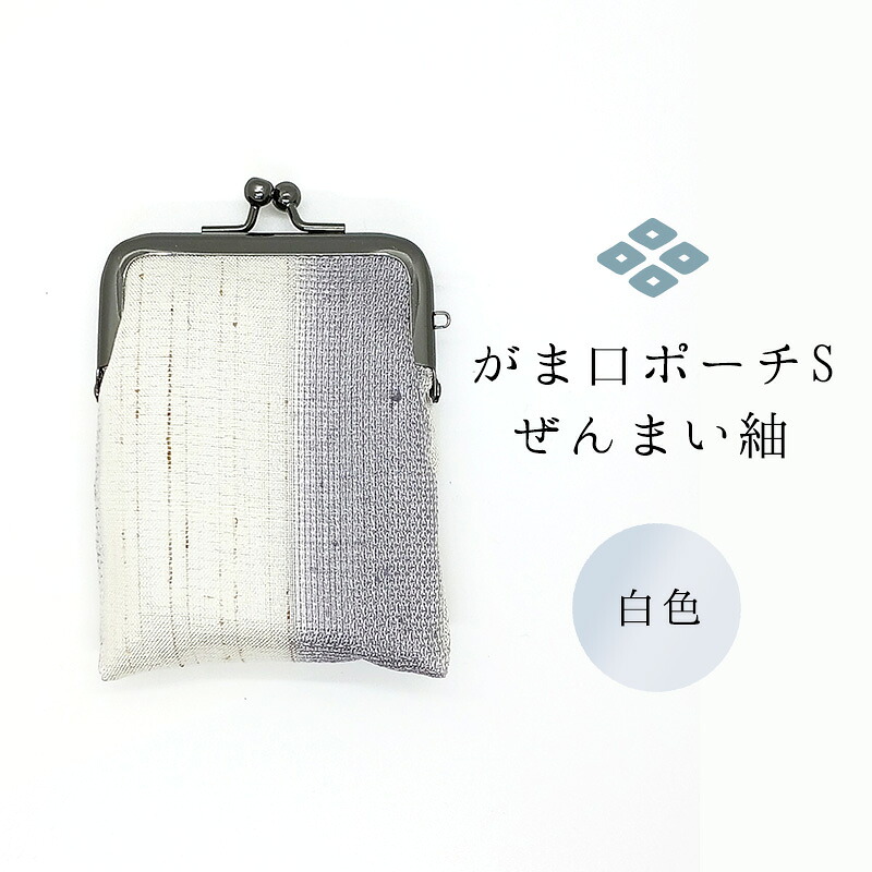 【ふるさと納税】がま口ポーチS ぜんまい紬 白色 ファッション小物 財布 ファッション ｜新潟県十日町市