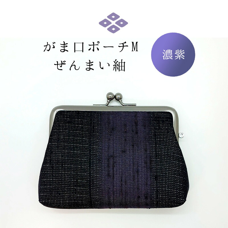 【ふるさと納税】がま口ポーチM ぜんまい紬 濃紫 ファッション小物 財布 ファッション