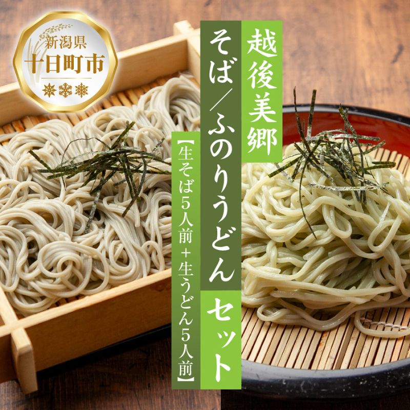 【ふるさと納税】へぎそば ふのりうどん セット 各5人前 生そば150g 5束 生うどん160g 5束 めんつゆ付 越後 蕎麦 そば ソバ 饂飩 うどん ふのり 布海苔 生めん 生麺 ざるそば ざるうどん ギフト 魚沼 名産 ご当地 グルメ 送料無料 あてま 新潟県 十日町市