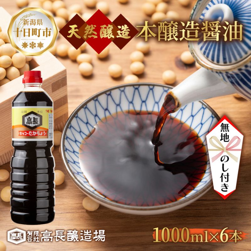 【ふるさと納税】 無地熨斗 しょうゆ 1000ml 6本 醤油 しょう油 調味料 濃口 こいくち 大豆 もろみ 麹 本醸造 料理 コク まろやか 自家用 万能 のし 名入れ不可 お取り寄せ ギフト 高長醸造場 新潟市 十日町市　お届け：寄附確認後、随時発送
