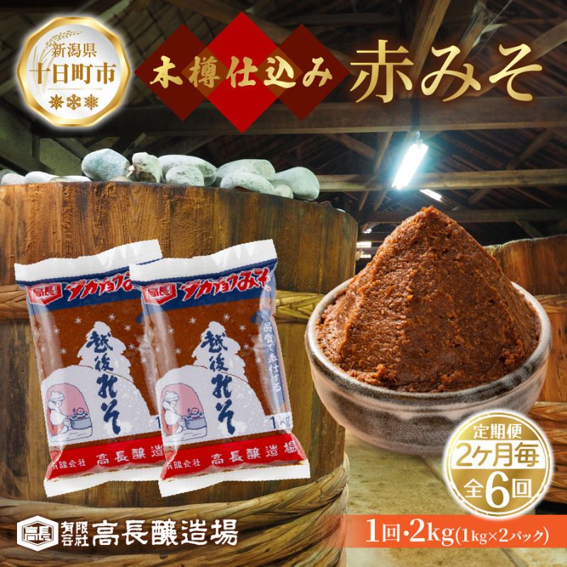 【ふるさと納税】 定期便6回 2ヶ月毎 赤味噌 1kg 2パック 味噌 赤みそ 調味料 みそ 木樽 仕込み 手作り 米麹 豆麹 麹 天然醸造 国産 新潟県産 大豆 発酵食品 熟成 常温 高長醸造場 新潟県 十日町市　お届け：寄附入金月の翌月より発送 18,000円