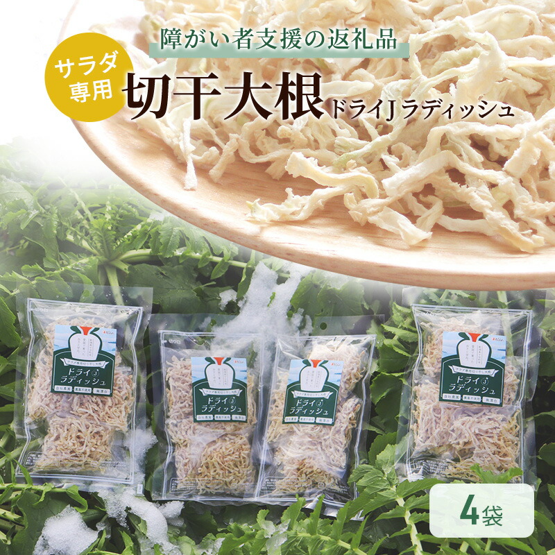 【ふるさと納税】サラダ専用切り干し大根「ドライJラディッシュ」4袋【障がい者支援の返礼品】十日町市