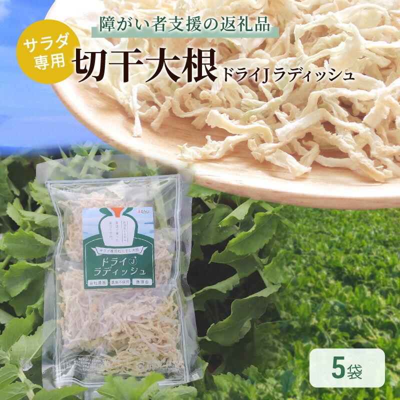 【ふるさと納税】サラダ専用切り干し大根「ドライＪラディッシュ」5袋【障がい者支援の返礼品】十日町市