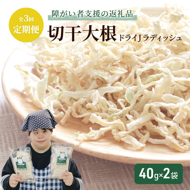 【ふるさと納税】【定期便・全3回】切干大根「ドライJラディッシュ40g」2袋×3ヵ月連続【障がい者支援の返礼品】十日町市