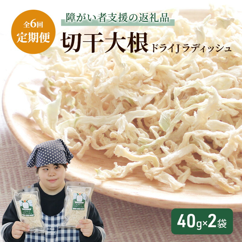 【ふるさと納税】【定期便・全6回】切干大根「ドライJラディッシュ40g」2袋×6ヵ月連続【障がい者支援の返礼品】十日町市