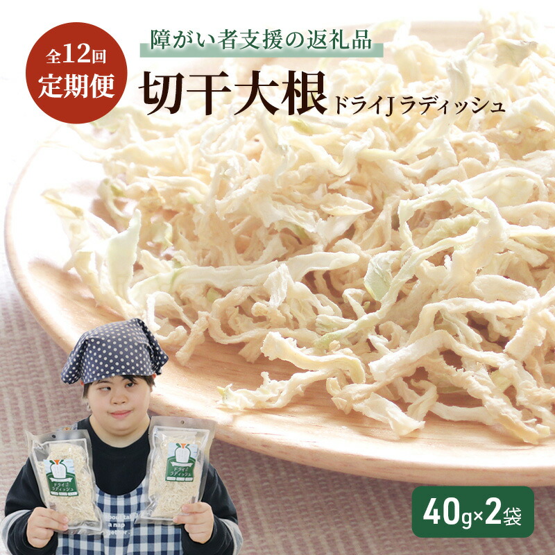 【ふるさと納税】【定期便・全12回】切干大根「ドライJラディッシュ40g」2袋×12ヵ月連続【障がい者支援の返礼品】十日町市