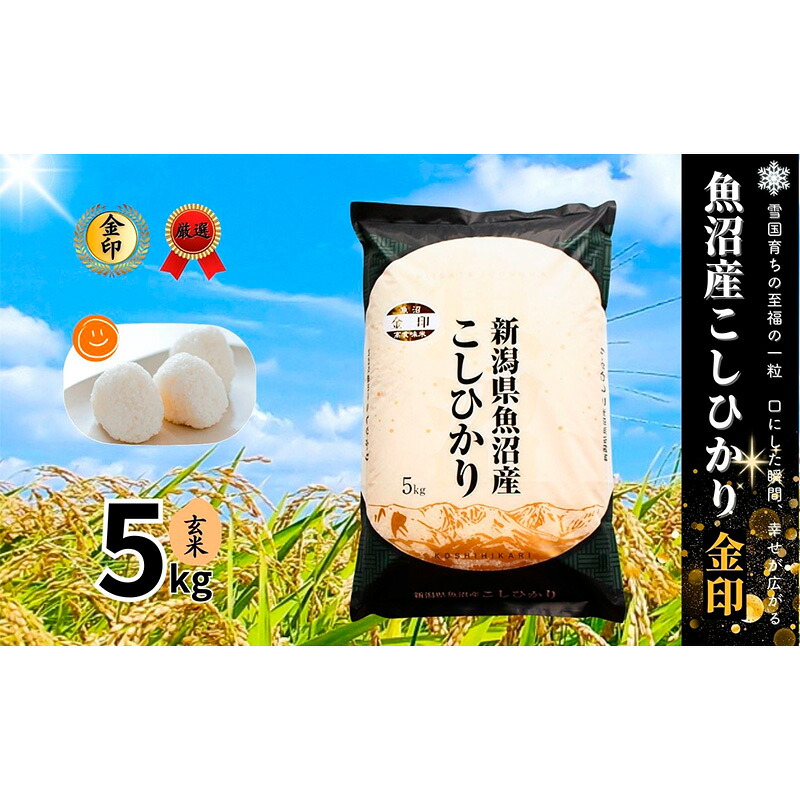 【ふるさと納税】【令和7年産】魚沼産コシヒカリ金印(玄米)5kg 米 お米 こしひかり 玄米 中魚沼 新潟県 十日町市　お届け：寄附入金確認後、順次発送