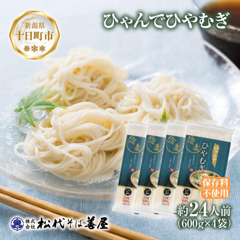 【ふるさと納税】ひゃんで ひやむぎ 600g 4袋 約24人前 冷や麦 ヒヤムギ 冷麦  干しひやむぎ ファミリー 麺 乾めん 自家用 お中元 お歳暮 贈り物 お取り寄せ 備蓄 保存 便利 ギフト 越後 魚沼 松代そば善屋 新潟県 十日町市