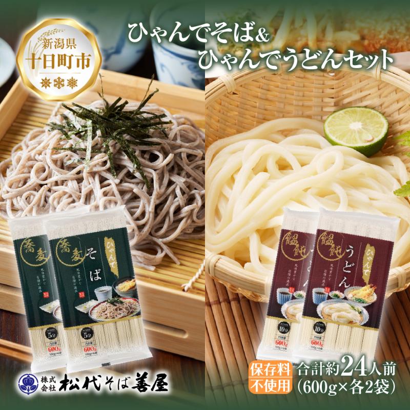 【ふるさと納税】ひゃんで そば うどん 600g 各2袋 計4袋 約24人前 蕎麦 ソバ 饂飩 麺 乾めん ざるそば ざるうどん 自家用 お中元 お歳暮 贈り物 お取り寄せ 備蓄 保存 便利 ギフト 越後 魚沼 松代そば善屋 新潟県 十日町市