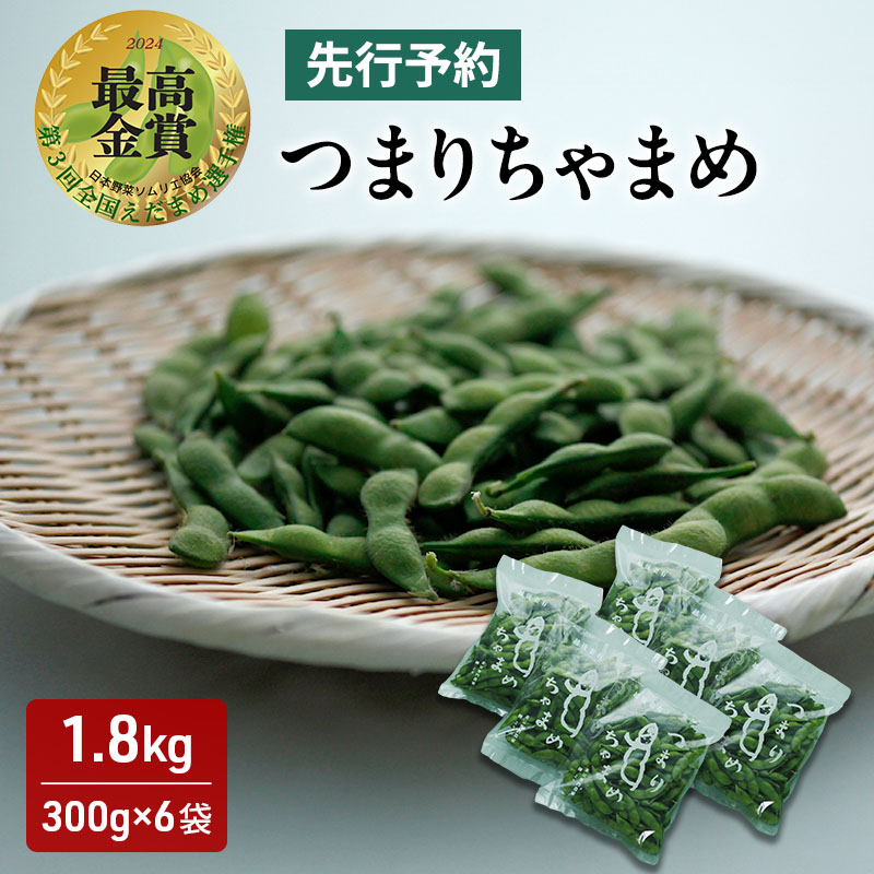 【ふるさと納税】【令和7年産先行予約】 つまりちゃまめ 1.8kg（300g×6袋） 茶豆 枝豆 えだまめ 豆 野菜 新潟 十日町市　お届け：2025年7月下旬～8月下旬