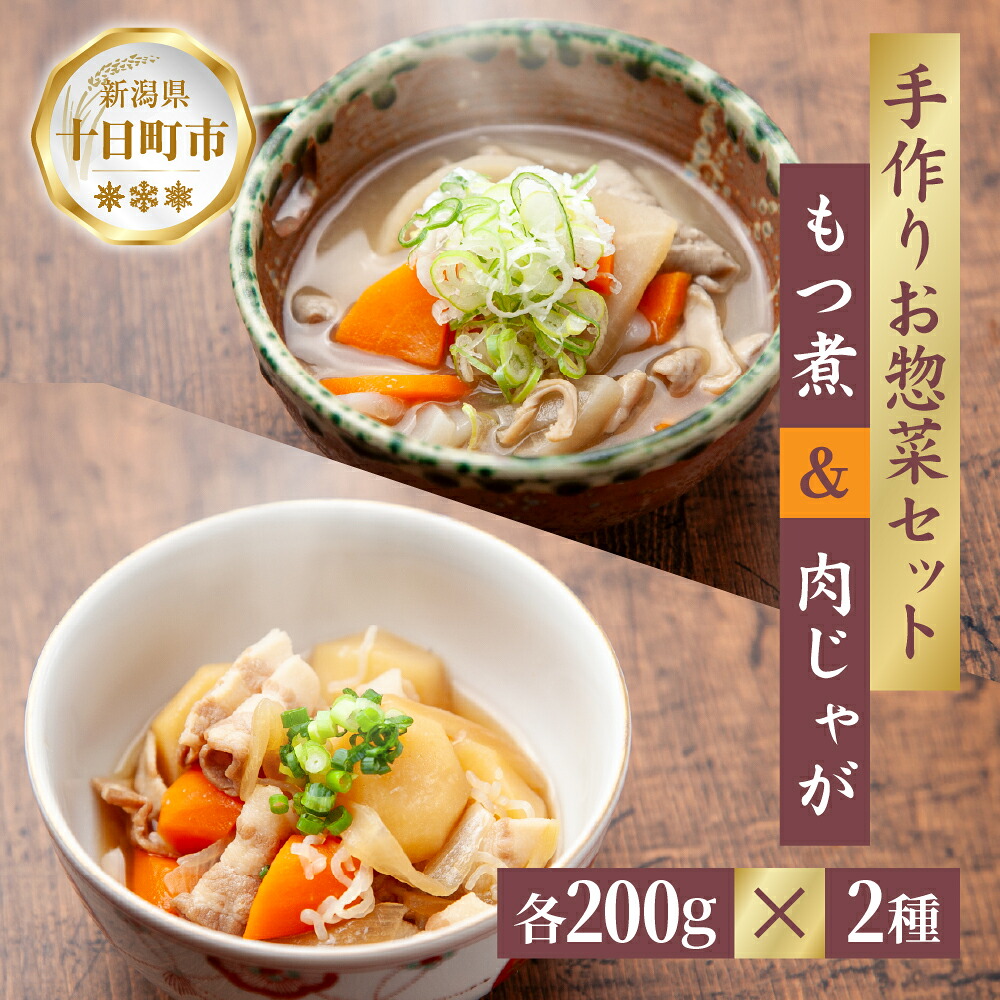 【ふるさと納税】手作り お惣菜2種セット もつ煮 200g 肉じゃが 200g 各1パック あてま 豚モツ じゃがいも 豚バラ もつに にくじゃが おかず 簡単 デリカ 煮物 冷蔵 惣菜 新潟 十日町