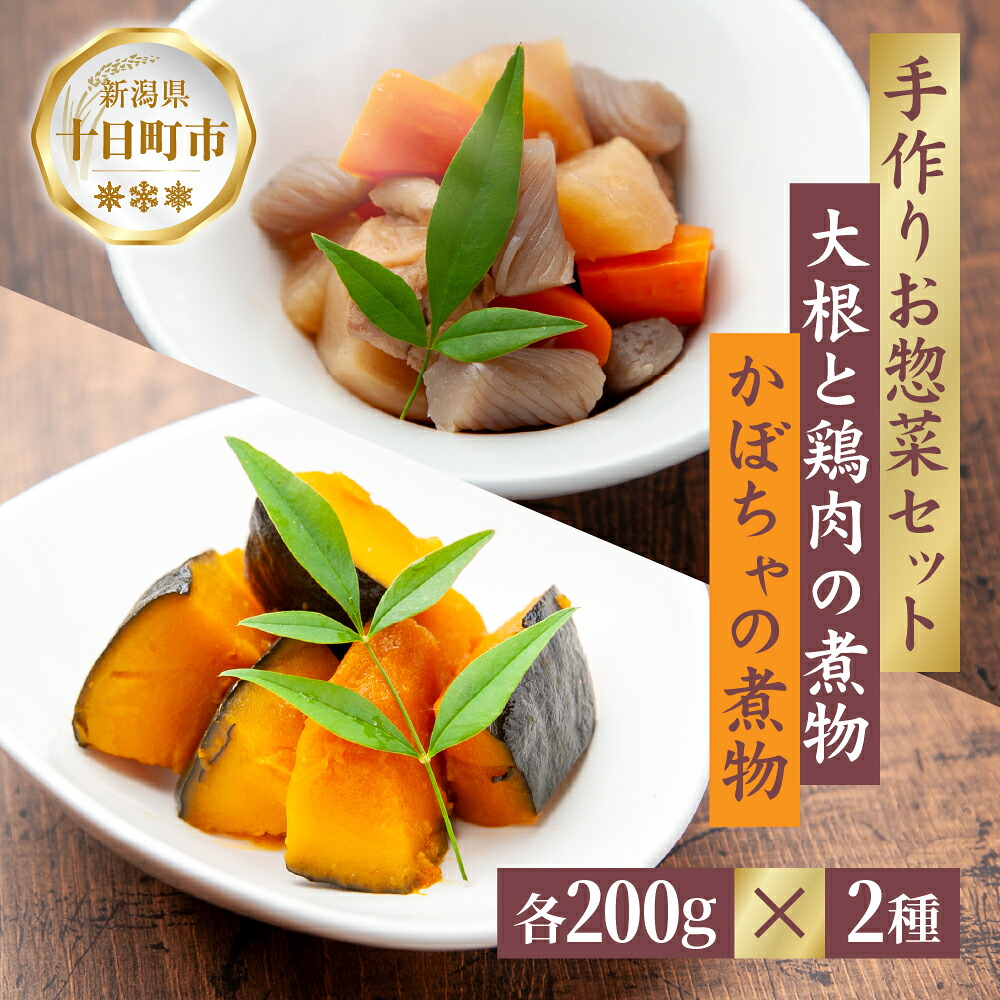 【ふるさと納税】手作り お惣菜2種セット 大根と鶏肉の煮物 200g かぼちゃの煮物 200g 各1パック あてま だいこん とりにく 南瓜 おかず 簡単 デリカ 煮物 冷蔵 一品 新潟 十日町｜新潟県十日町市