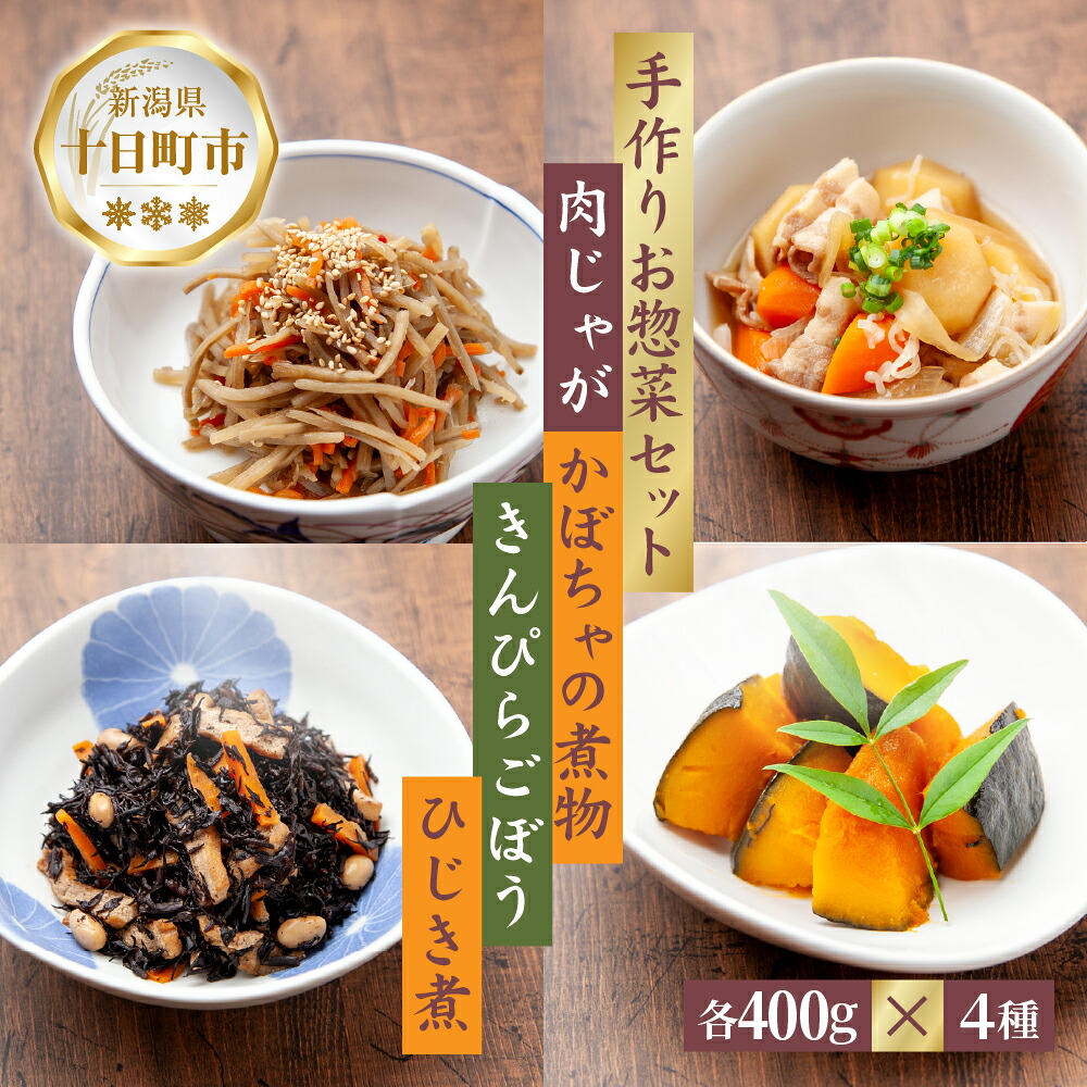 【ふるさと納税】手作りお惣菜4種セット 肉じゃが かぼちゃの煮物 きんぴらごぼう ひじき煮 各200g 2パック あてま にくじゃが 南瓜 おかず キンピラ 簡単 デリカ 煮物 冷蔵 一品 新潟 十日町