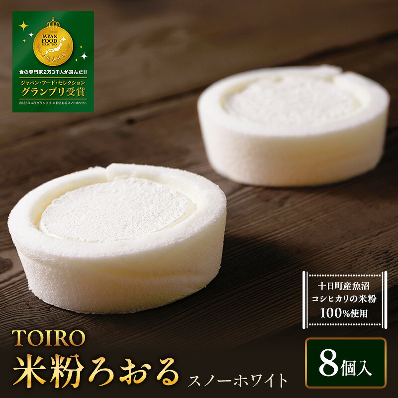 【ふるさと納税】【TOIRO】 米粉ろおる（スノーホワイト）8個入｜十日町すこやかファクトリー ケーキ ロールケーキ 豆乳 米粉 洋菓子 新潟県 十日町市｜新潟県十日町市