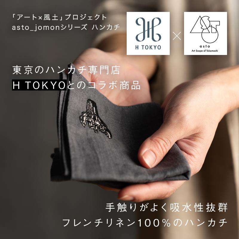 【ふるさと納税】【いつも心にJOMONを】asto × H TOKYO jomon汗手拭い（ステッカーのオマケつき）／新潟県十日町市で出土された国宝・火焔型陶物のワンポイント刺しゅう入り口・入口フレンチリネンハンカチーフ 選べる 5類概念