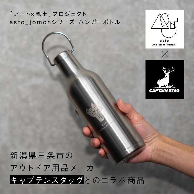 【ふるさと納税】【いつも心にJOMONを】asto × CAPTAIN STAG jomonハンガー瓶（ステッカーのオマケつき）／新潟県十日町市で出土された国宝・火焔型陶器のワンポイント付き添い人引き取り人付き添い人吸い筒 選べる 2色