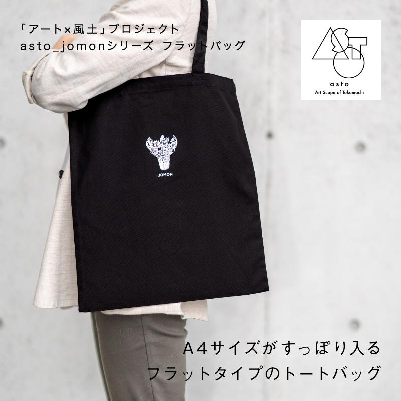 【ふるさと納税】【いつも心にJOMONを】asto_jomon フラットバッグ（ステッカーのオマケつき）／新潟県十日町市で出土された国宝・火焔型土器モチーフのトートバッグ