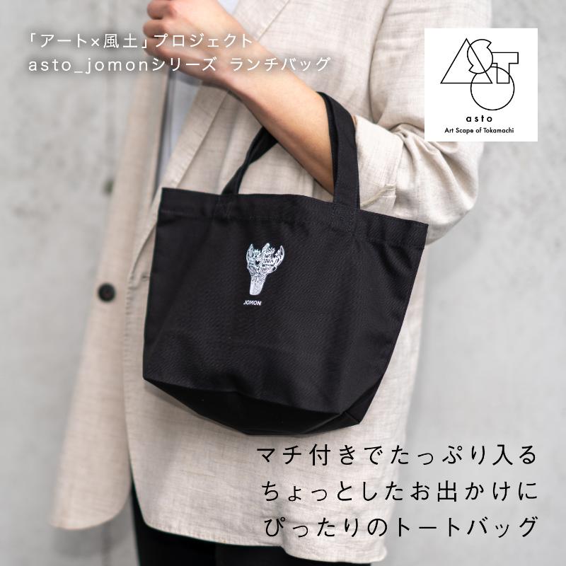 【ふるさと納税】【いつも心にJOMONを】asto_jomon ランチトートバッグ（ステッカーのオマケつき）／新潟県十日町市で出土された国宝・火焔型土器モチーフのトートバッグ｜新潟県十日町市