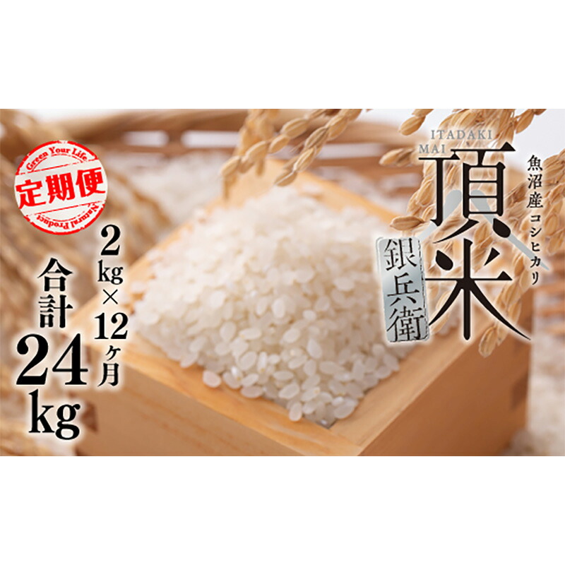【ふるさと納税】米 【毎月定期便】頂米銀兵衛 魚沼産コシヒカリ（精米）2kg 全12回 こしひかり コメ お米 ごはん ご飯 新潟 十日町市｜新潟県十日町市