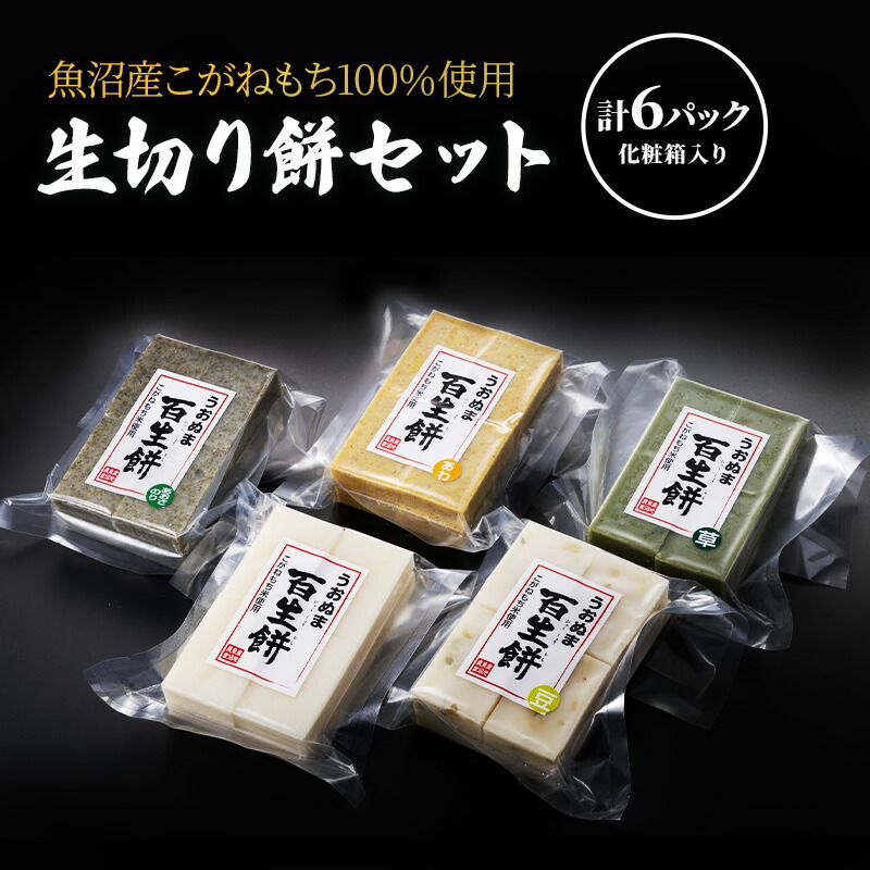 【ふるさと納税】生切り餅セット 草 粟 豆 黒米 魚沼産 こがねもち 詰め合わせ 十日町市　お届け：2025年11月下旬～12月下旬