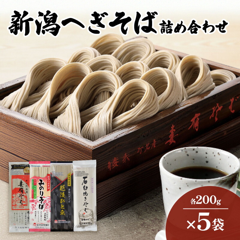 【ふるさと納税】新潟へぎそば詰合せ　妻有そば　みのりそば　石臼挽きそば　越後ひとゑ　各５袋入　麺類 乾麺　蕎麦 ギフト お取り寄せ 十日町市