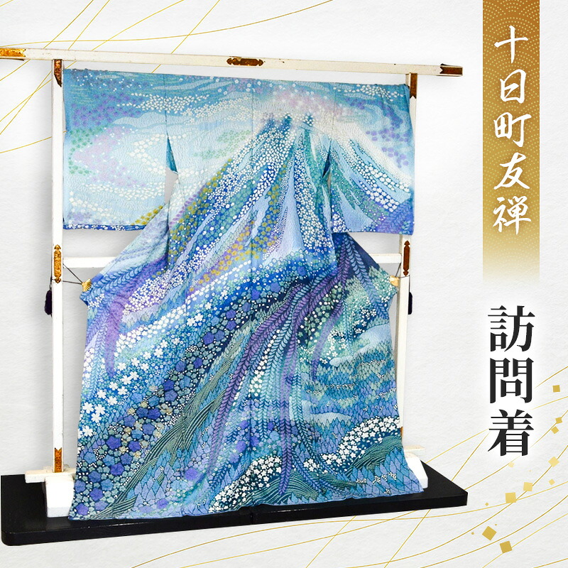 【ふるさと納税】十日町友禅　訪問着