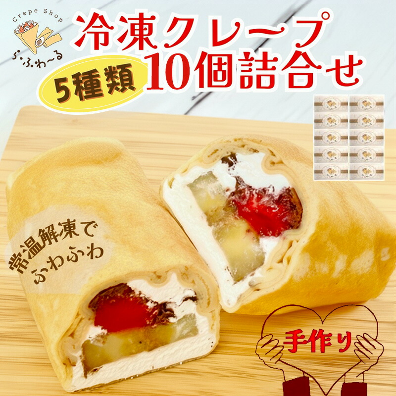 【ふるさと納税】冷凍クレープ10個詰合せ　お菓子 スイーツ デザート おやつ 甘い 手作り クレープ 新潟県 十日町市 12,920円