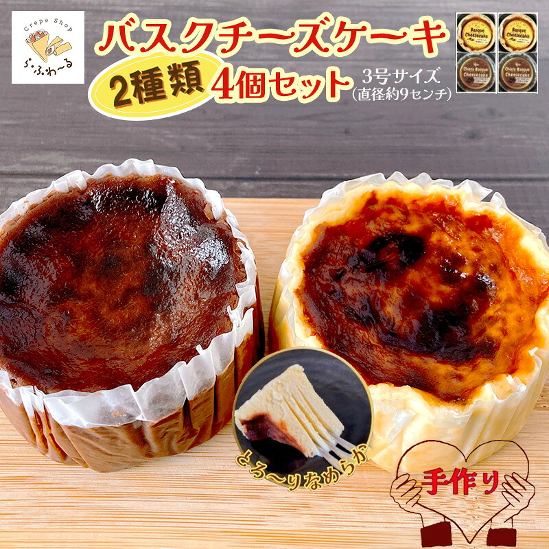 【ふるさと納税】バスクチーズケーキ2種4個詰合せ お菓子 スイーツ デザート おやつ 甘い 手作り チョコ チーズ ケーキ 新潟県 十日町市|新潟県十日町市