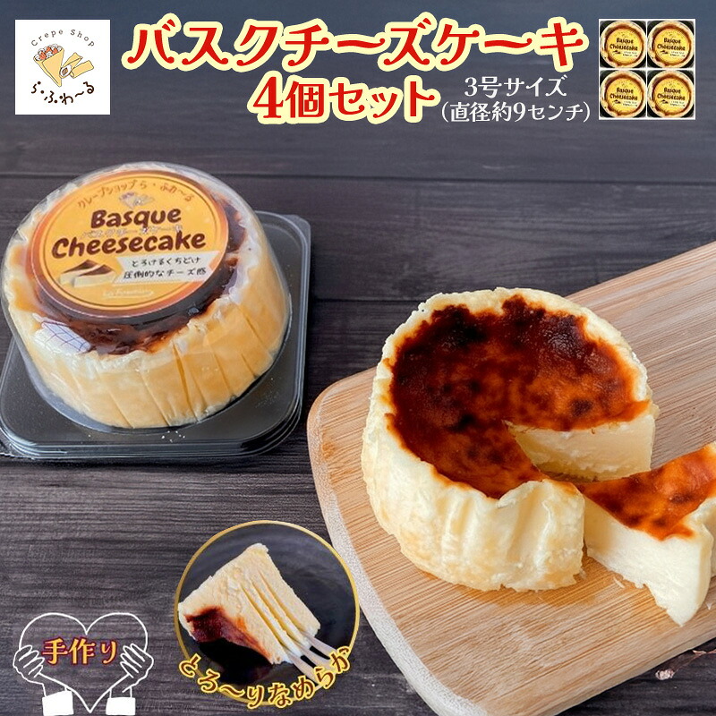 【ふるさと納税】バスクチーズケーキ4個セット お菓子 スイーツ デザート おやつ 甘い 手作り チーズ ケーキ 新潟県 十日町市|新潟県十日町市