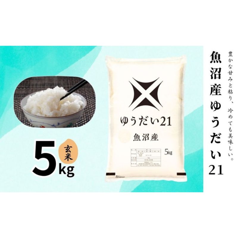 【ふるさと納税】米 魚沼産ゆうだい21(玄米)5kg 新潟市 十日町市 ｜新潟県十日町市