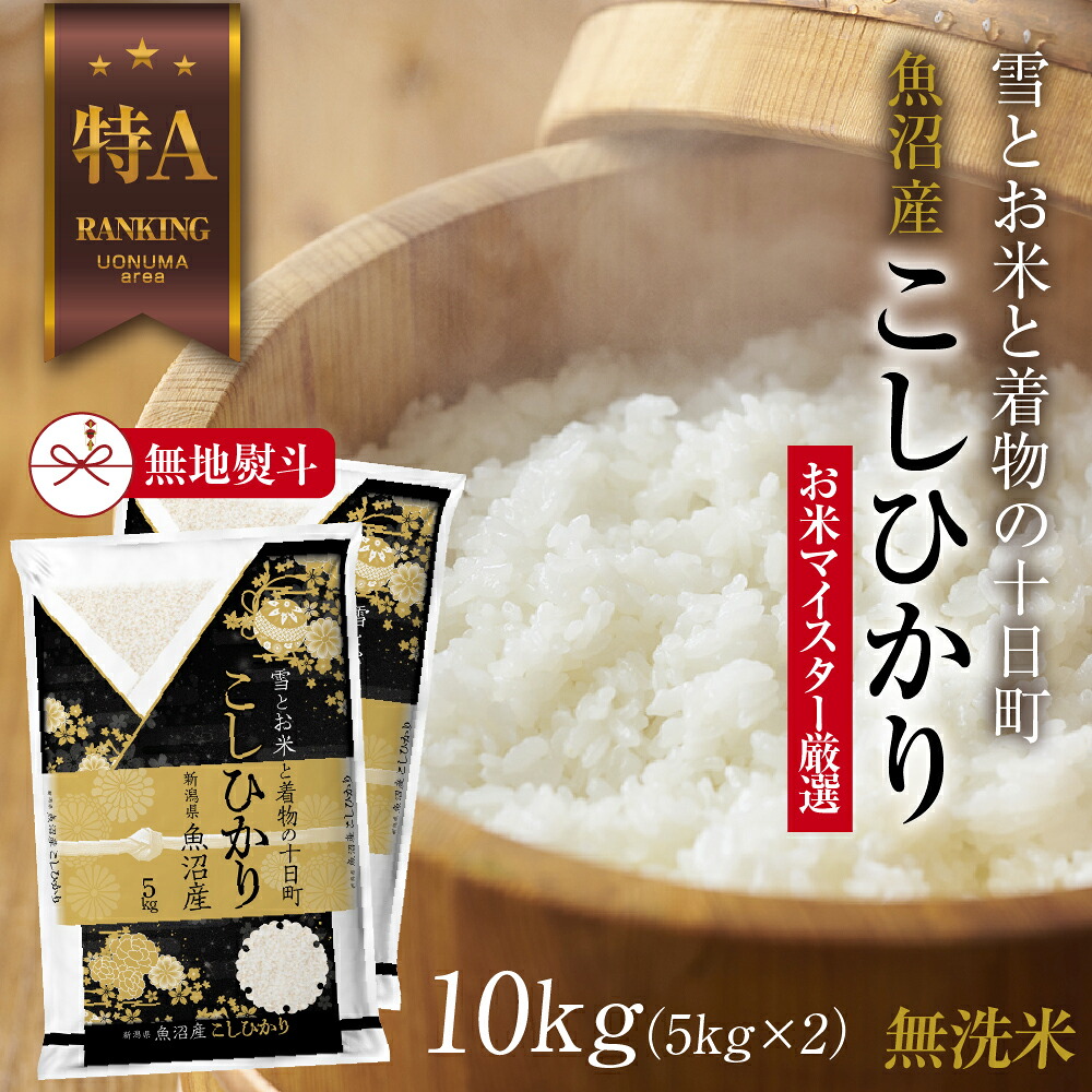 【ふるさと納税】【無地熨斗】｜無洗米｜ 魚沼産 コシヒカリ 5kg &times;2袋 計10kg　お届け：入金確認後、順次発送｜新潟県十日町市