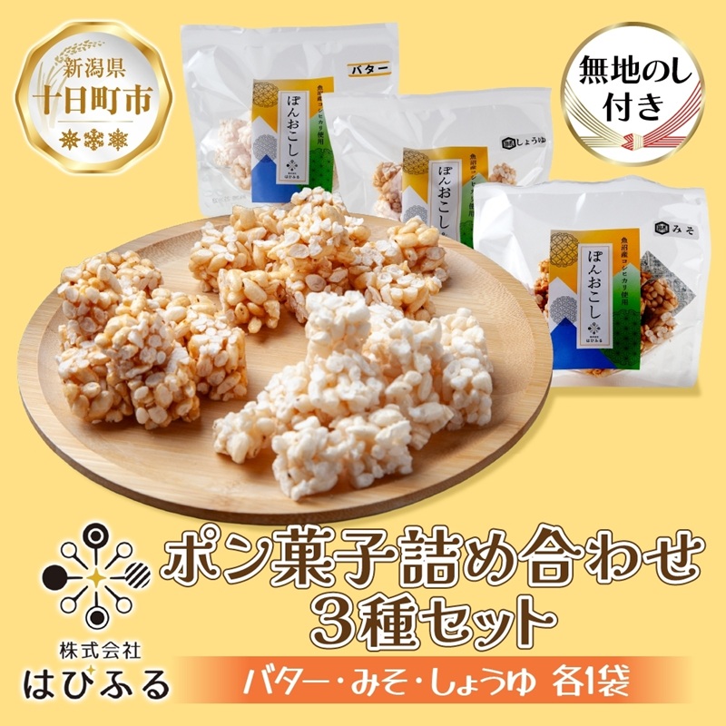 【ふるさと納税】無地熨斗 はぴふる ポン菓子詰め合わせ 3種セット バター味 みそ味 しょうゆ味 ポン菓子 お菓子 菓子 おやつ お茶請け フレーバー 味付き アソート お取り寄せ 送料無料 新潟県 十日町市