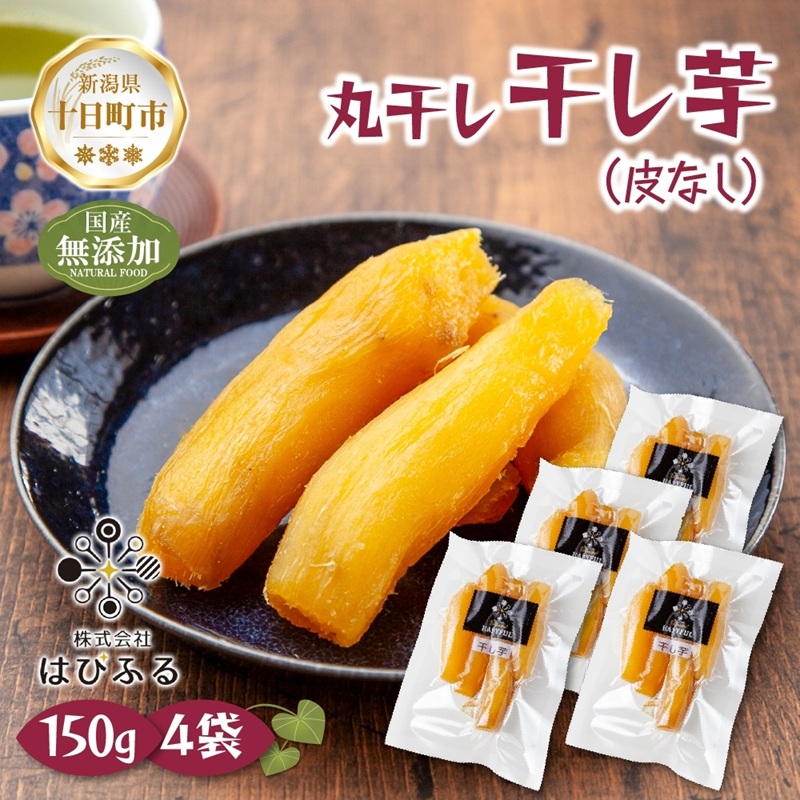 【ふるさと納税】干し芋 丸干し 皮なし 紅はるか 魚沼産 150g×4袋 計600g 国産 さつまいも 甘み 食べきりサイズ 小分け 小腹 お菓子 おやつ 取り寄せ グルメ はぴふる 新潟県 十日町市