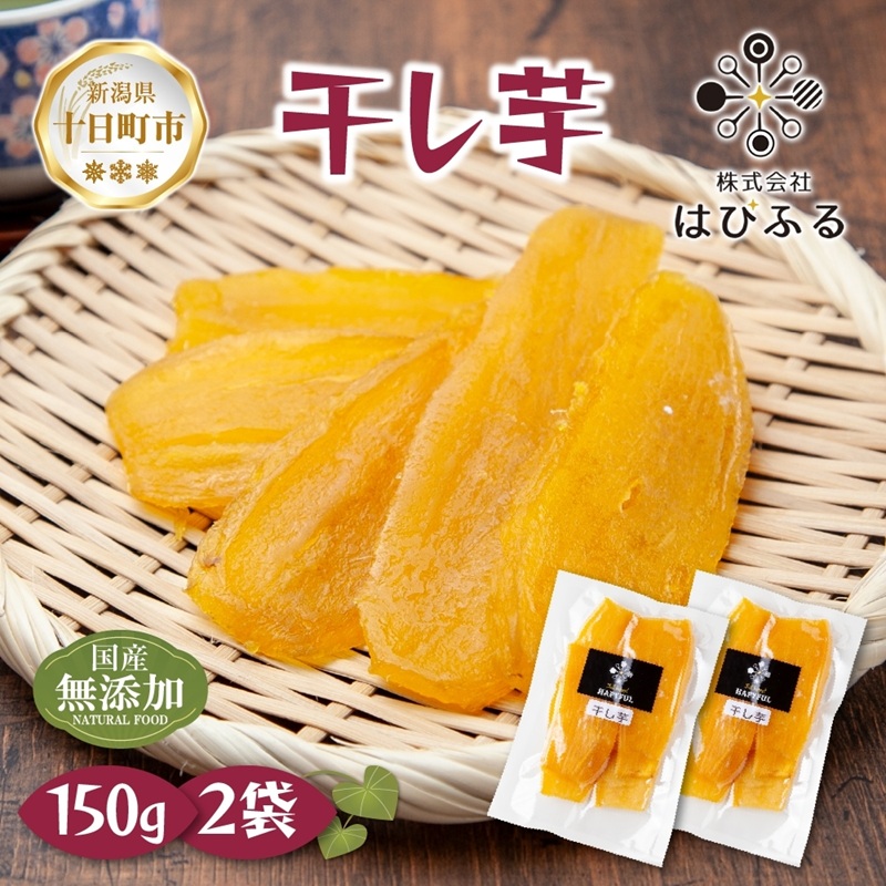 【ふるさと納税】干し芋 紅はるか 魚沼産 150g×2袋 計300g 平干し 国産 さつまいも 甘み 食べきりサイズ 小分け 小腹 お菓子 おやつ 取り寄せ グルメ はぴふる 新潟県 十日町市