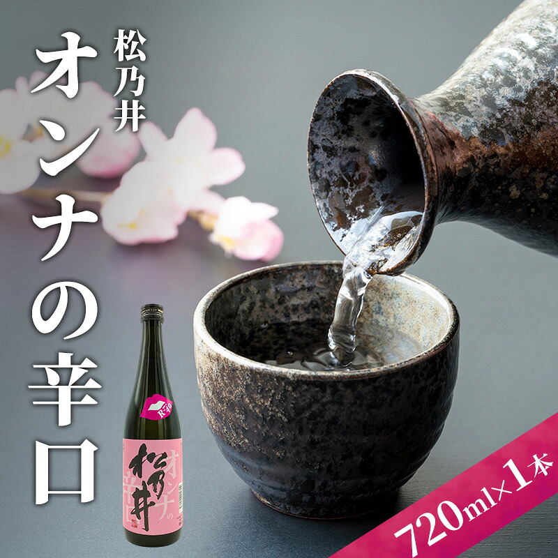 【ふるさと納税】松乃井オンナの辛口 720ml　日本酒 酒 お酒 お取り寄せ 贈り物 ギフト 新潟県 十日町市