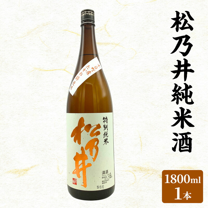 【ふるさと納税】松乃井純米酒 1800ml　日本酒 酒 お酒 お取り寄せ 贈り物 ギフト 新潟県 十日町市｜新潟県十日町市