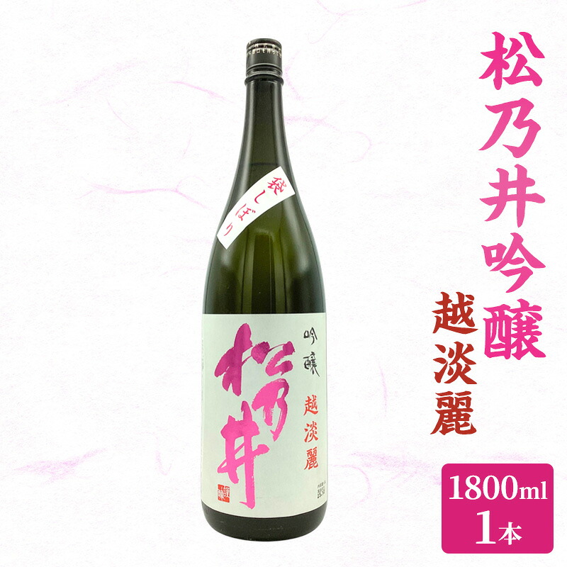 【ふるさと納税】松乃井吟醸　越淡麗 1800ml　日本酒 酒 お酒 お取り寄せ 贈り物 ギフト 新潟県 十日町市