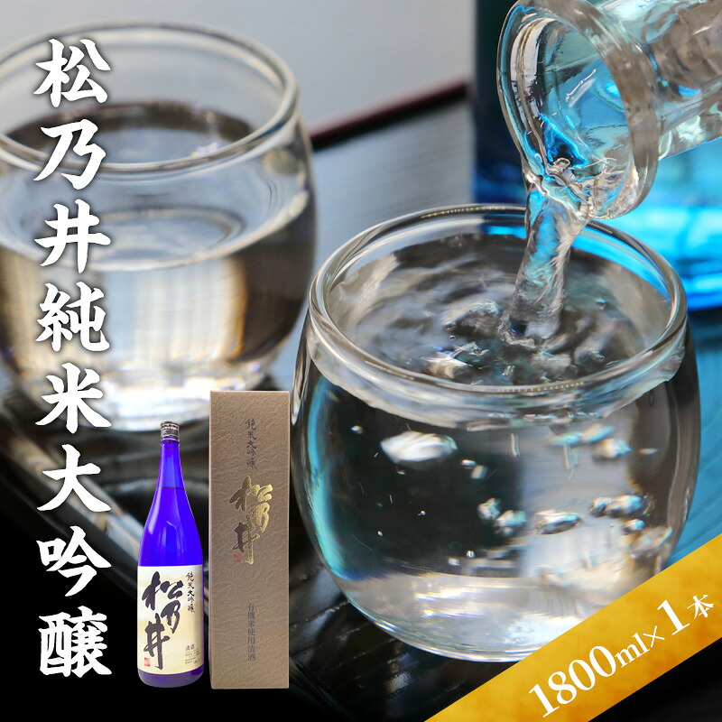 【ふるさと納税】松乃井純米大吟醸 1800ml　日本酒 酒 お酒 お取り寄せ 贈り物 ギフト 新潟県 十日町市