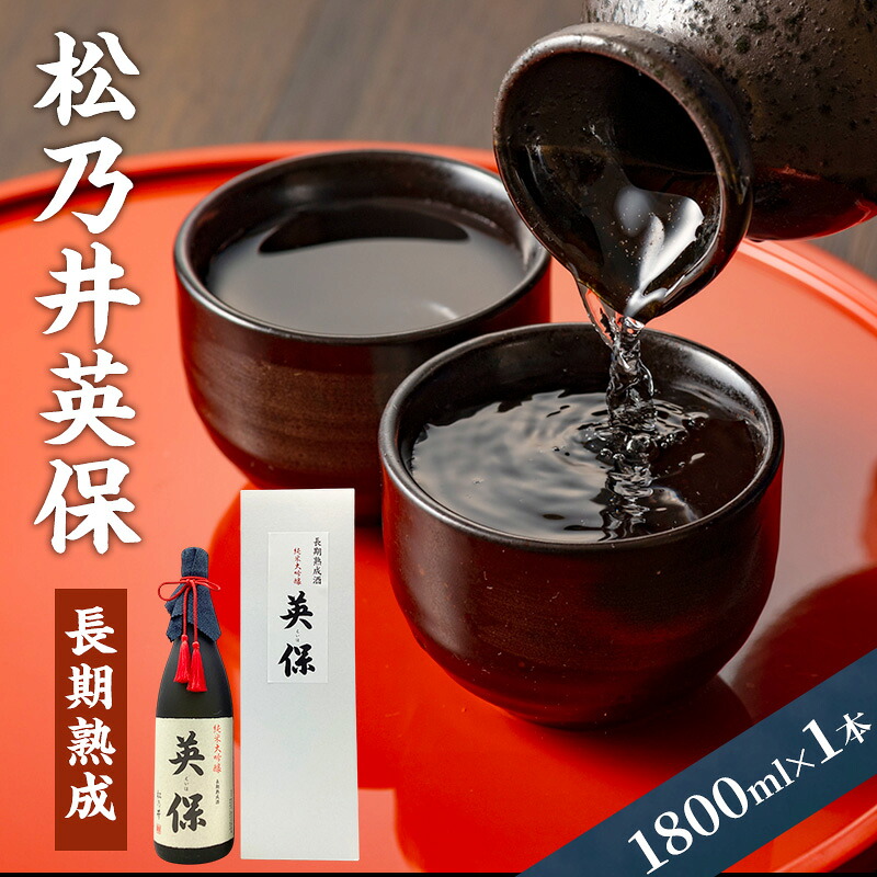 【ふるさと納税】松乃井英保　長期熟成 1800ml　日本酒 酒 お酒 お取り寄せ 贈り物 ギフト 新潟県 十日町市