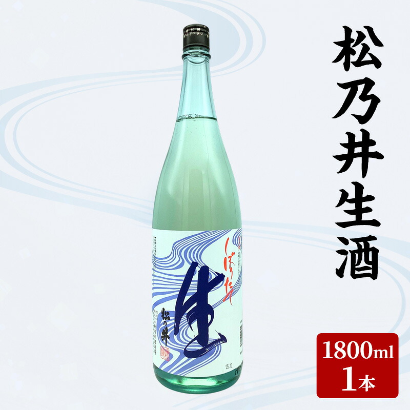 【ふるさと納税】松乃井生酒 1800ml　日本酒 酒 お酒 お取り寄せ 贈り物 ギフト 新潟県 十日町市