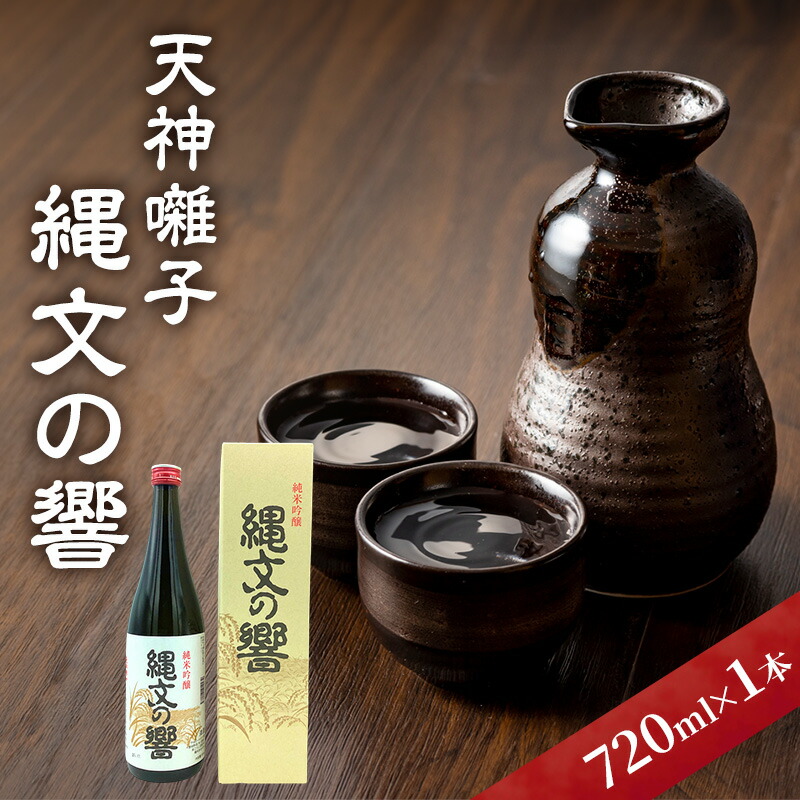 【ふるさと納税】天神囃子縄文の響 720ml　日本酒 酒 お酒 お取り寄せ 贈り物 ギフト 新潟県 十日町市