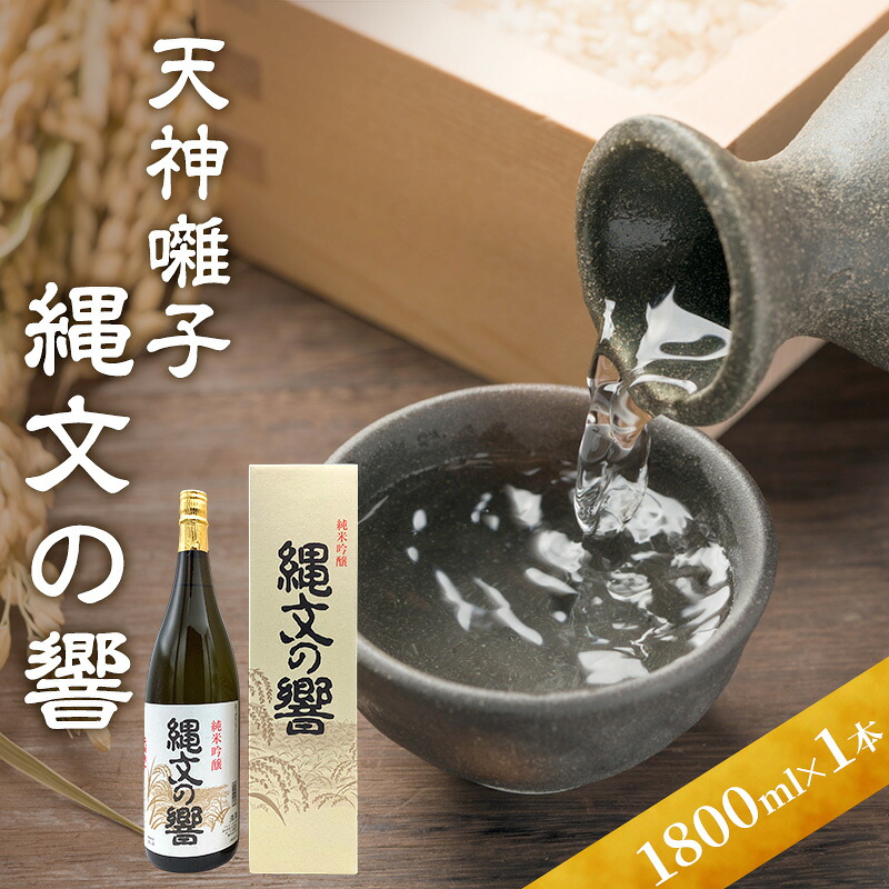 【ふるさと納税】天神囃子縄文の響 1800ml　日本酒 酒 お酒 お取り寄せ 贈り物 ギフト 新潟県 十日町市