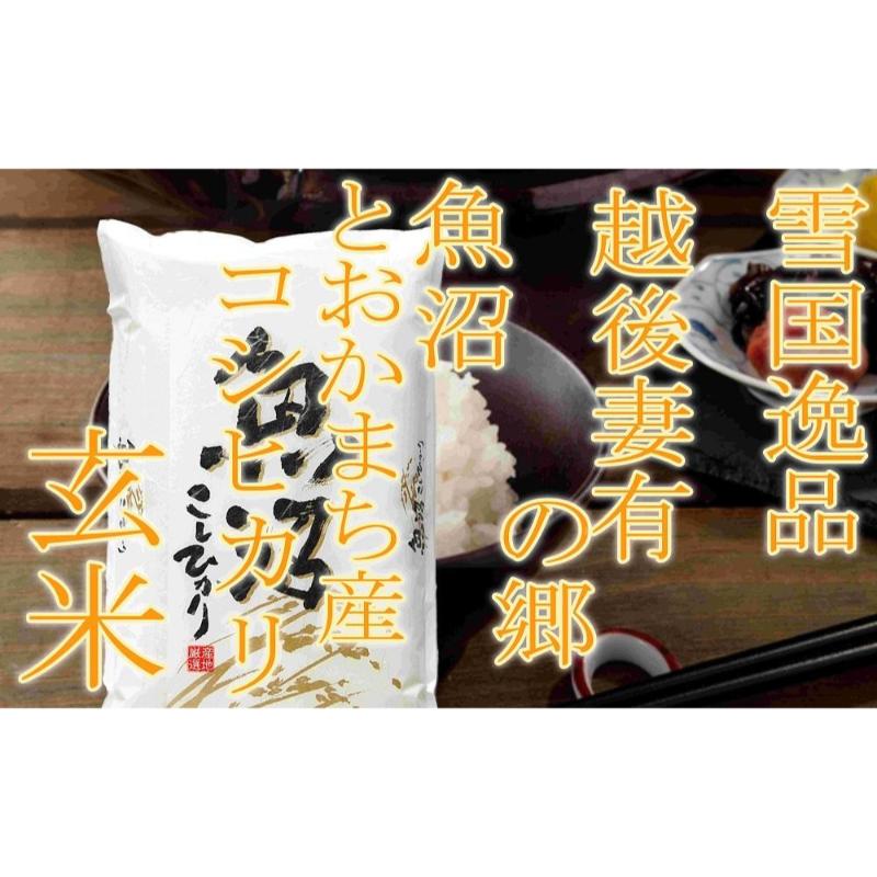 【ふるさと納税】【令和8年産 先行予約】●定期便・玄米●【雪国逸品2kg&times;3ヶ月】 越後妻有の郷 魚沼十日町産コシヒカリ お米 ご飯 良質 ミネラル 極上 新鮮 香り つや 粘り　お届け：2026年10月中旬以降に発送開始｜新潟県十日町市