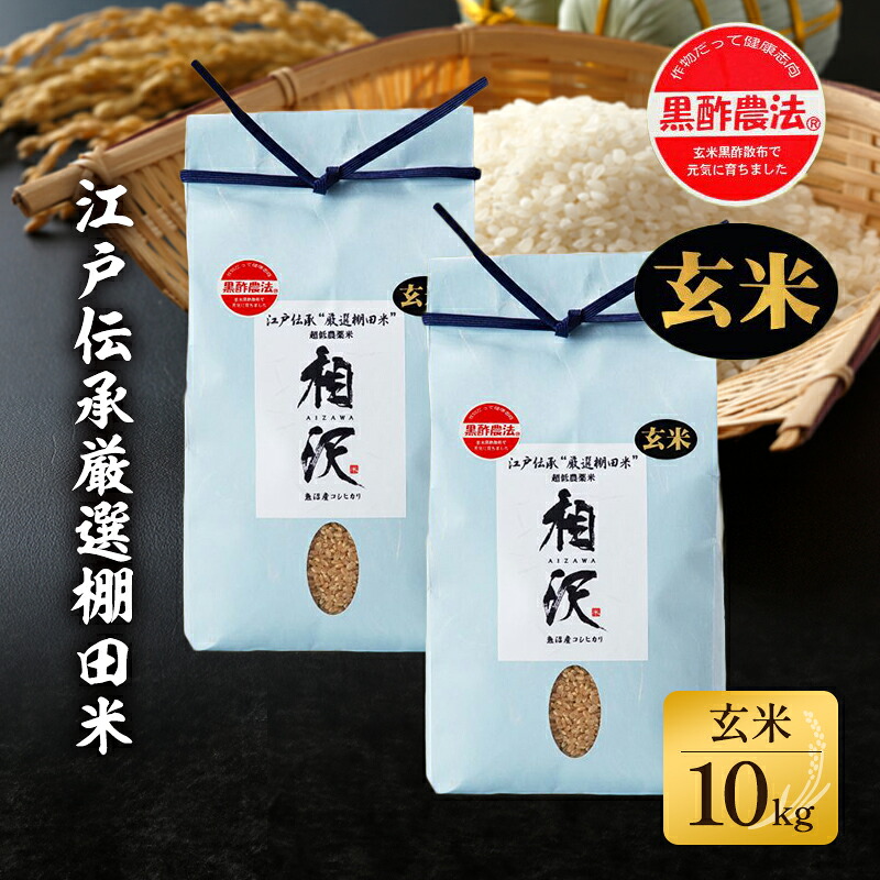 【ふるさと納税】【令和8年産 先行予約】【玄米】江戸伝承厳選棚田米10kg（5kg&times;2） お米 コメ 10kg　お届け：2026年10月下旬頃より順次発送｜新潟県十日町市 23,760円
